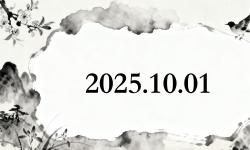 Featured image of post 2025-10-01 日记