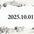 2025-10-01 日记