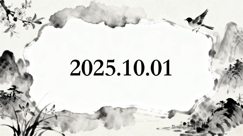 Featured image of post 2025-10-01 日记