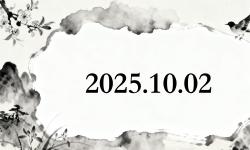 Featured image of post 2025-10-02 日记