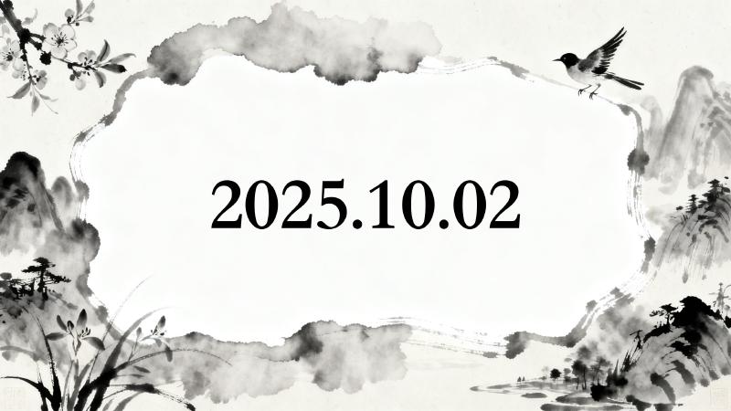Featured image of post 2025-10-02 日记