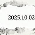 2025-10-02 日记